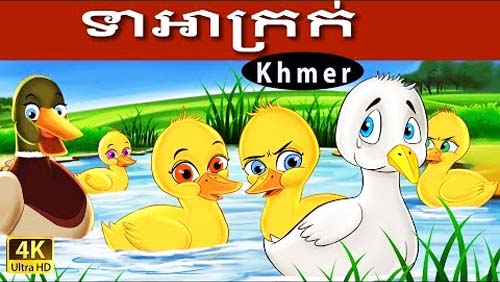 03-ទាអាក្រក់